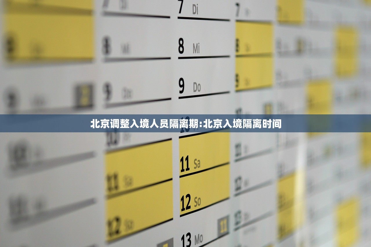 北京调整入境人员隔离期:北京入境隔离时间