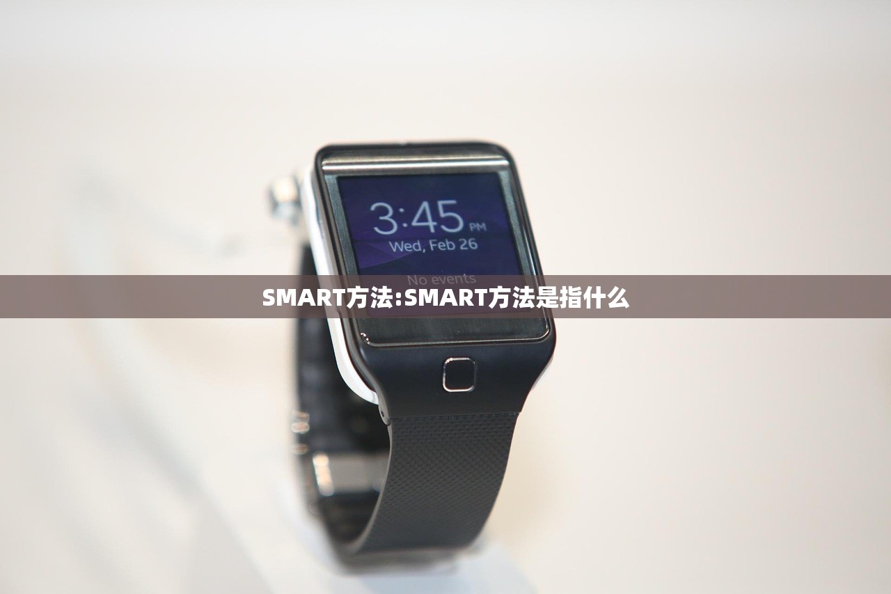 SMART方法:SMART方法是指什么