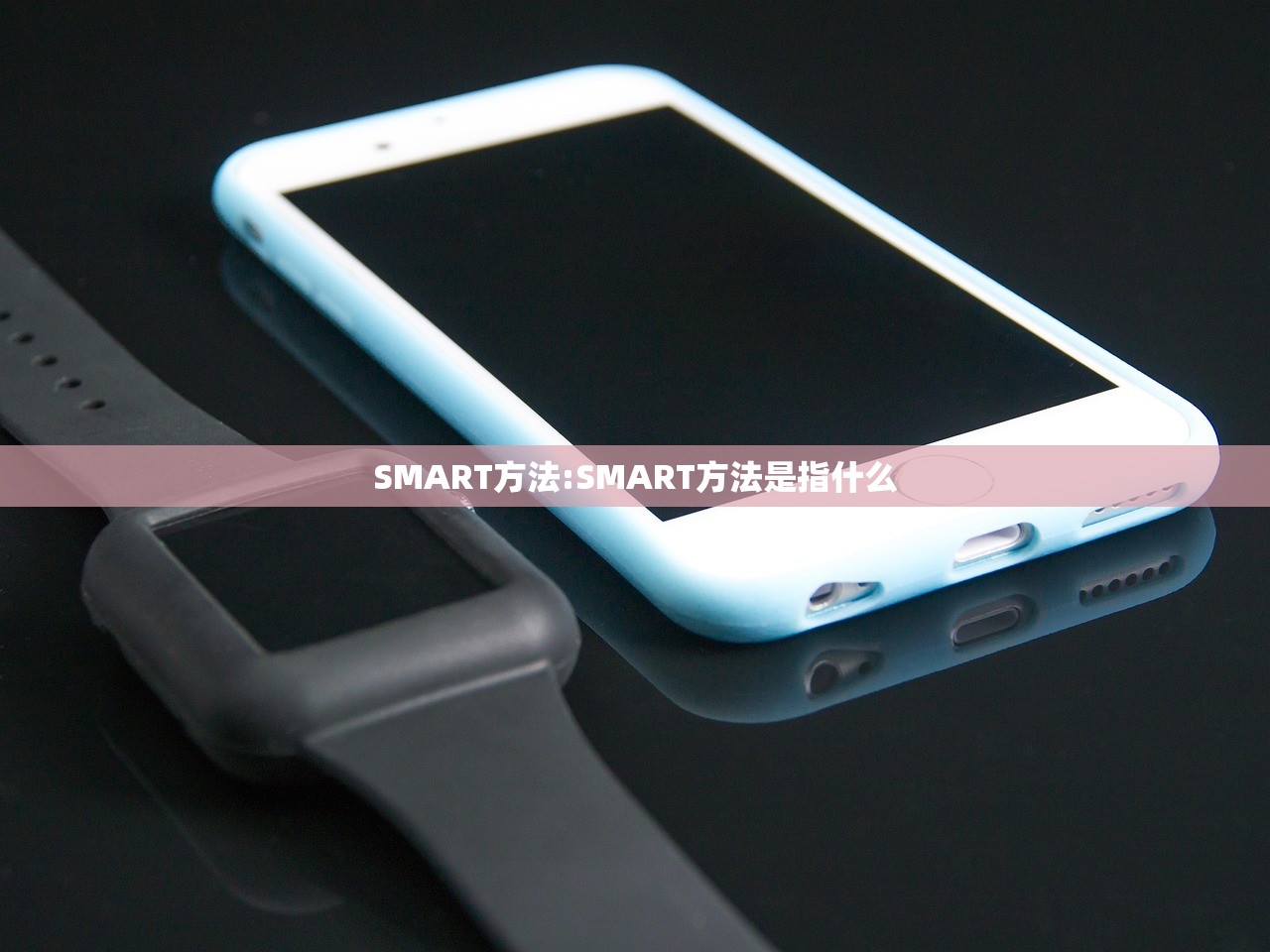 SMART方法:SMART方法是指什么