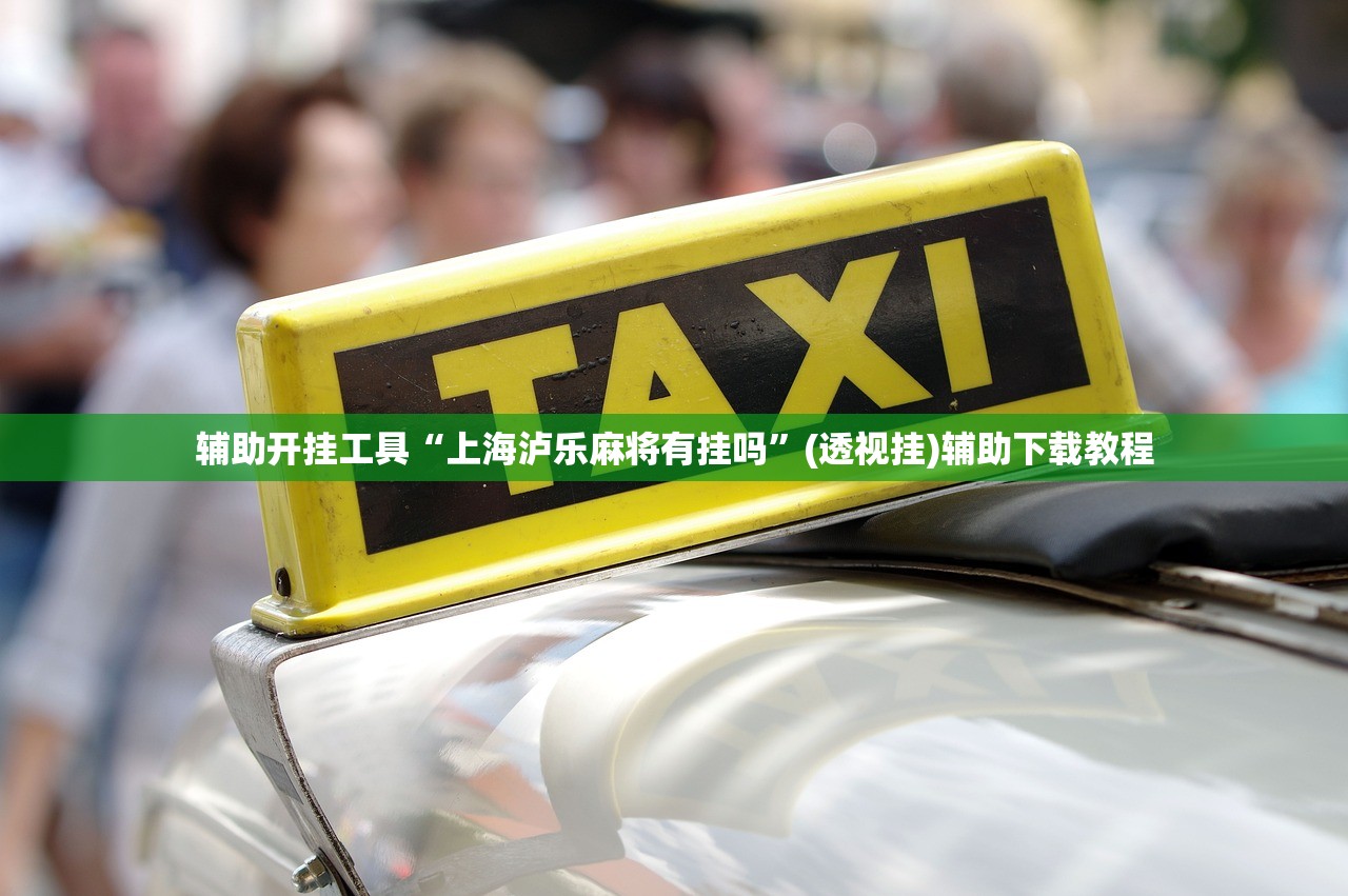 教程辅助!“广东闲来麻将外卦辅助软件下载”详细外挂透视辅助软件教程