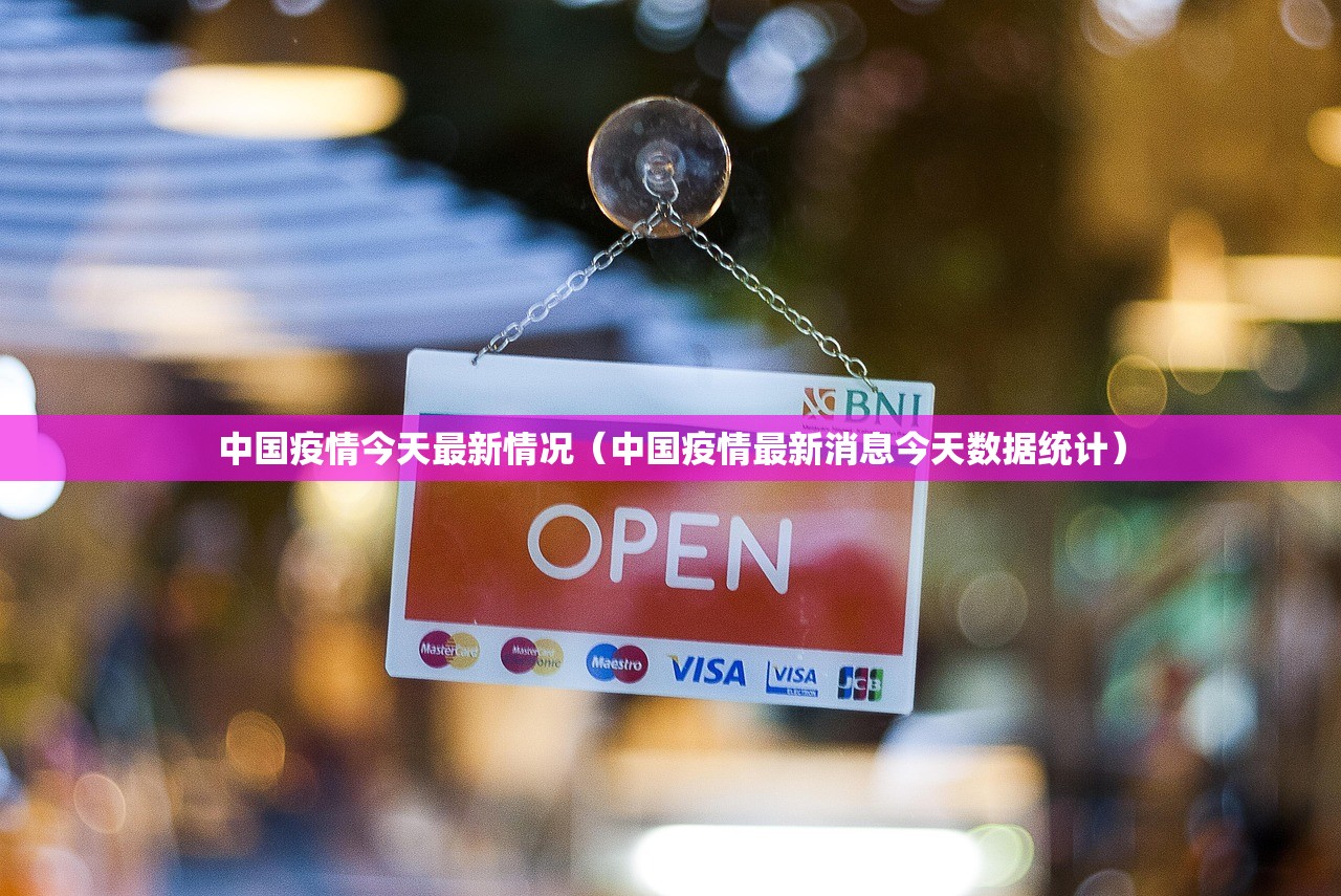 中国疫情今天最新情况(中国疫情最新消息今天数据统计) 中国疫情今天最新情况(中国疫情最新消息今天数据统计)