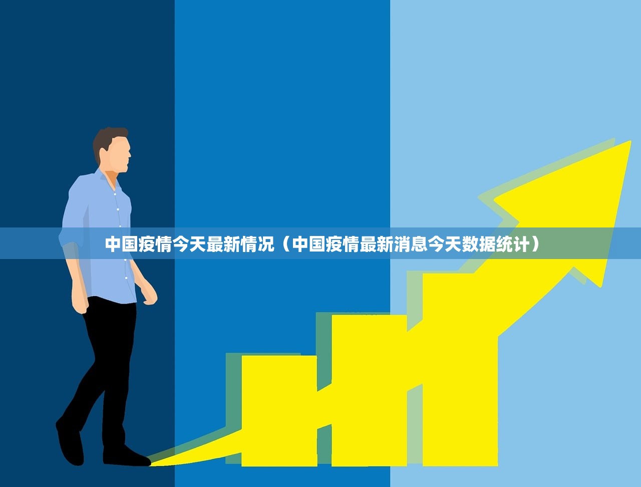 中国疫情今天最新情况(中国疫情最新消息今天数据统计) 中国疫情今天最新情况(中国疫情最新消息今天数据统计)