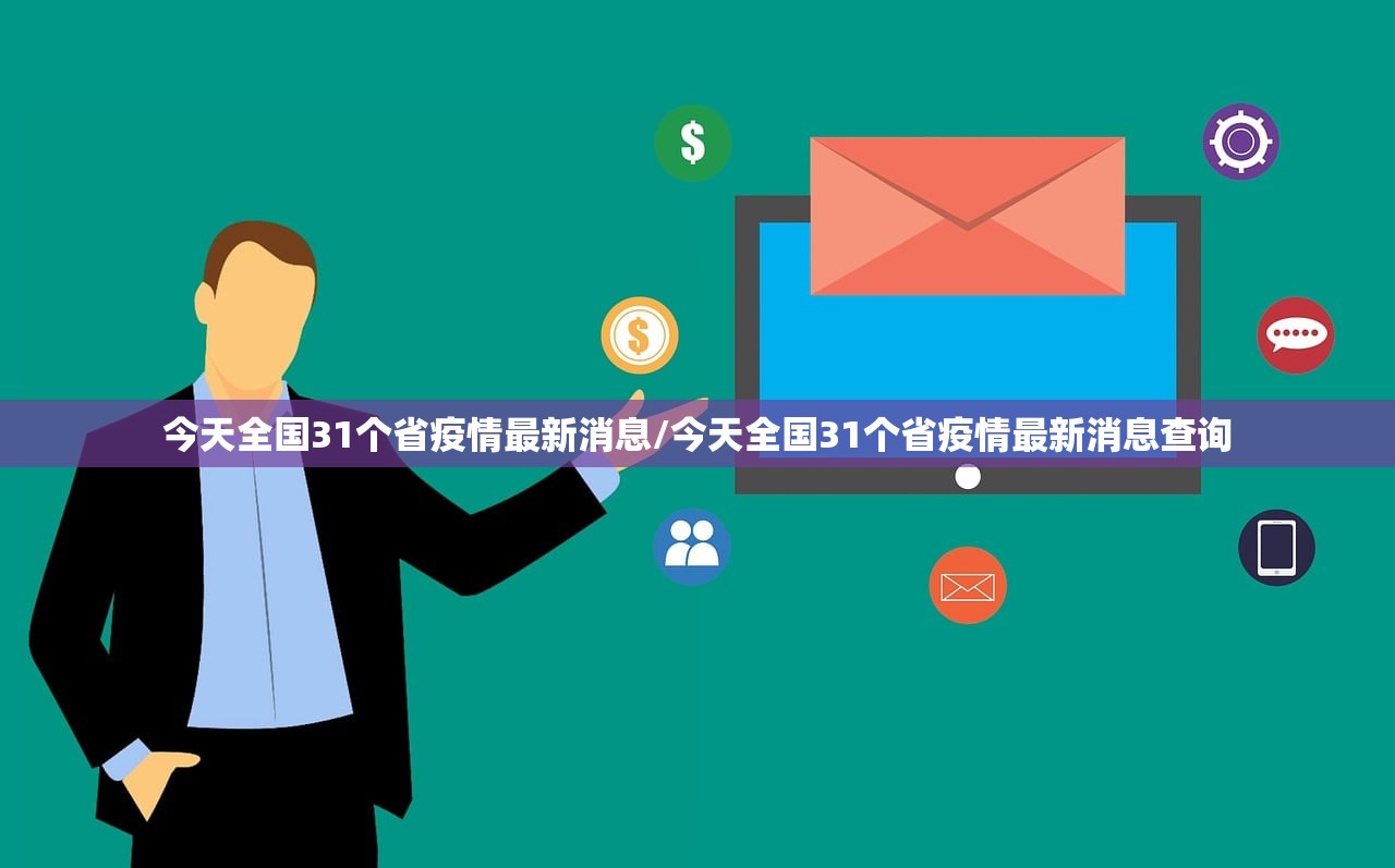 今天全国31个省疫情最新消息/今天全国31个省疫情最新消息查询 今天全国31个省疫情最新消息/今天全国31个省疫情最新消息查询