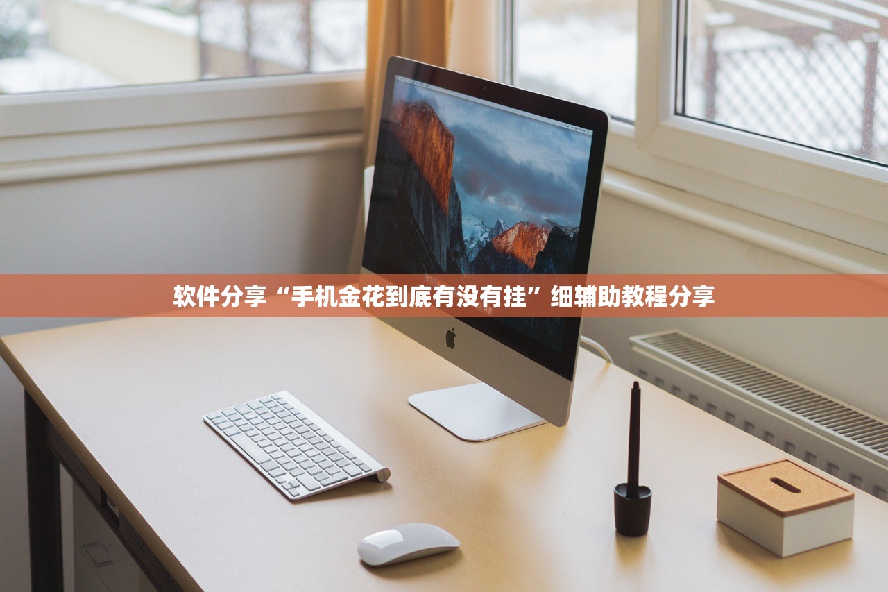 软件分享“手机金花到底有没有挂	”细辅助教程分享