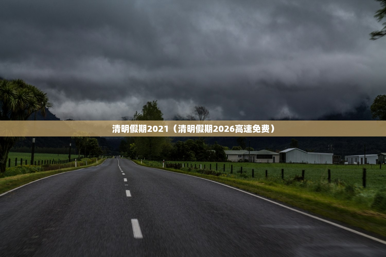 清明假期2021（清明假期2026高速免费）
