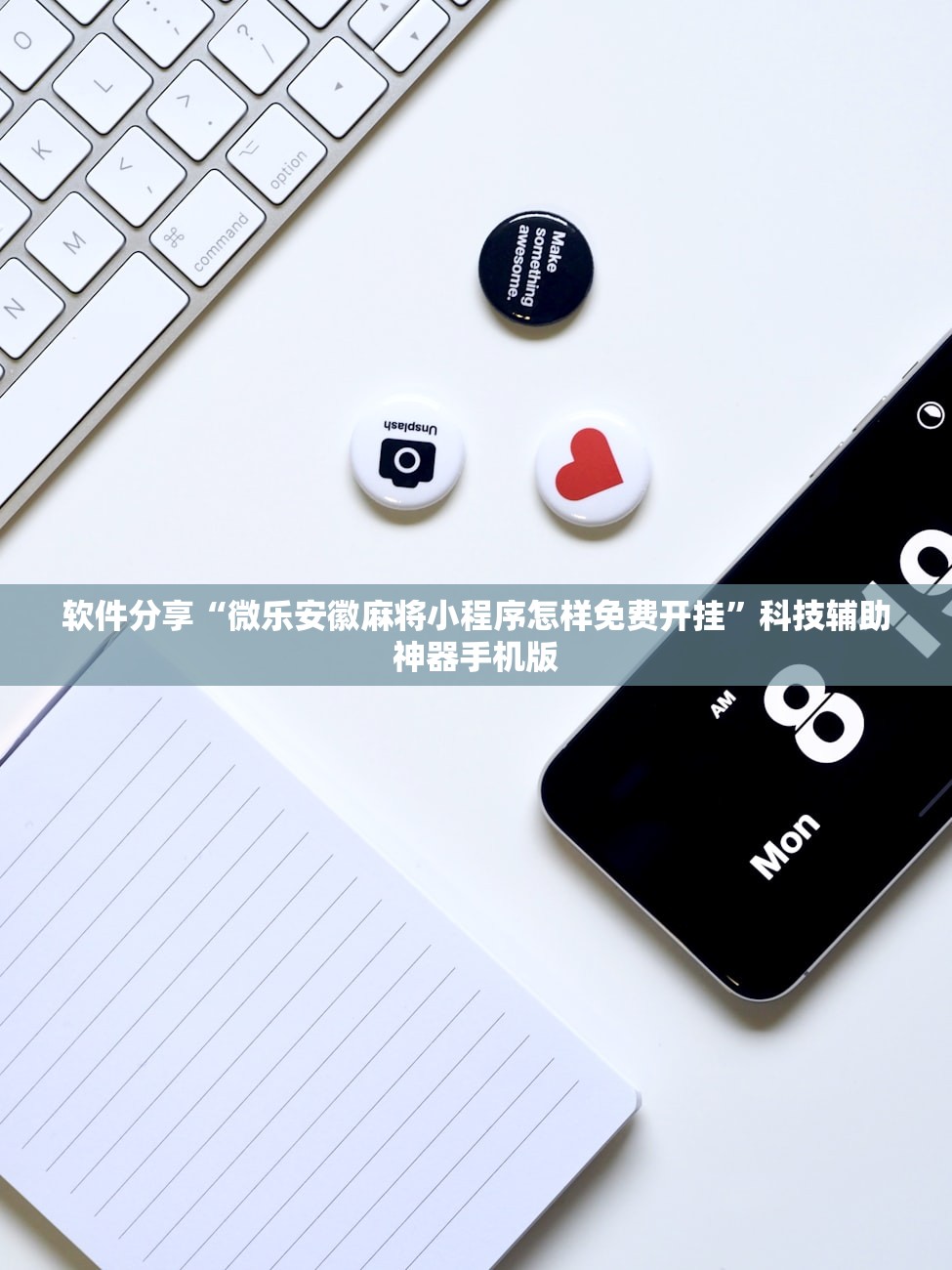 软件分享“微乐安徽麻将小程序怎样免费开挂	”科技辅助神器手机版