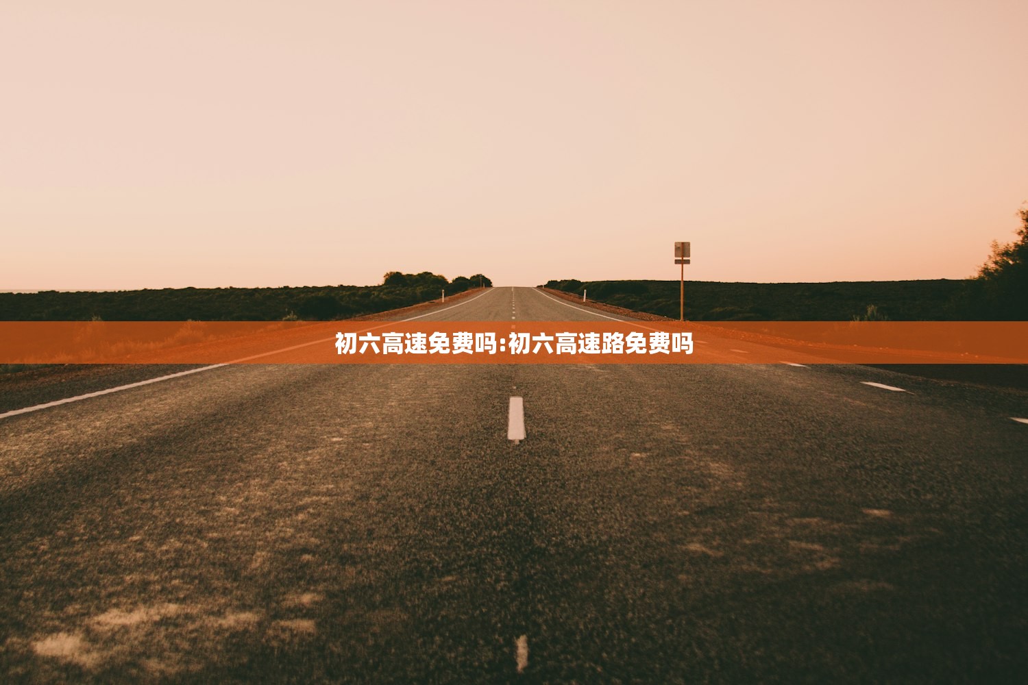 初六高速免费吗:初六高速路免费吗