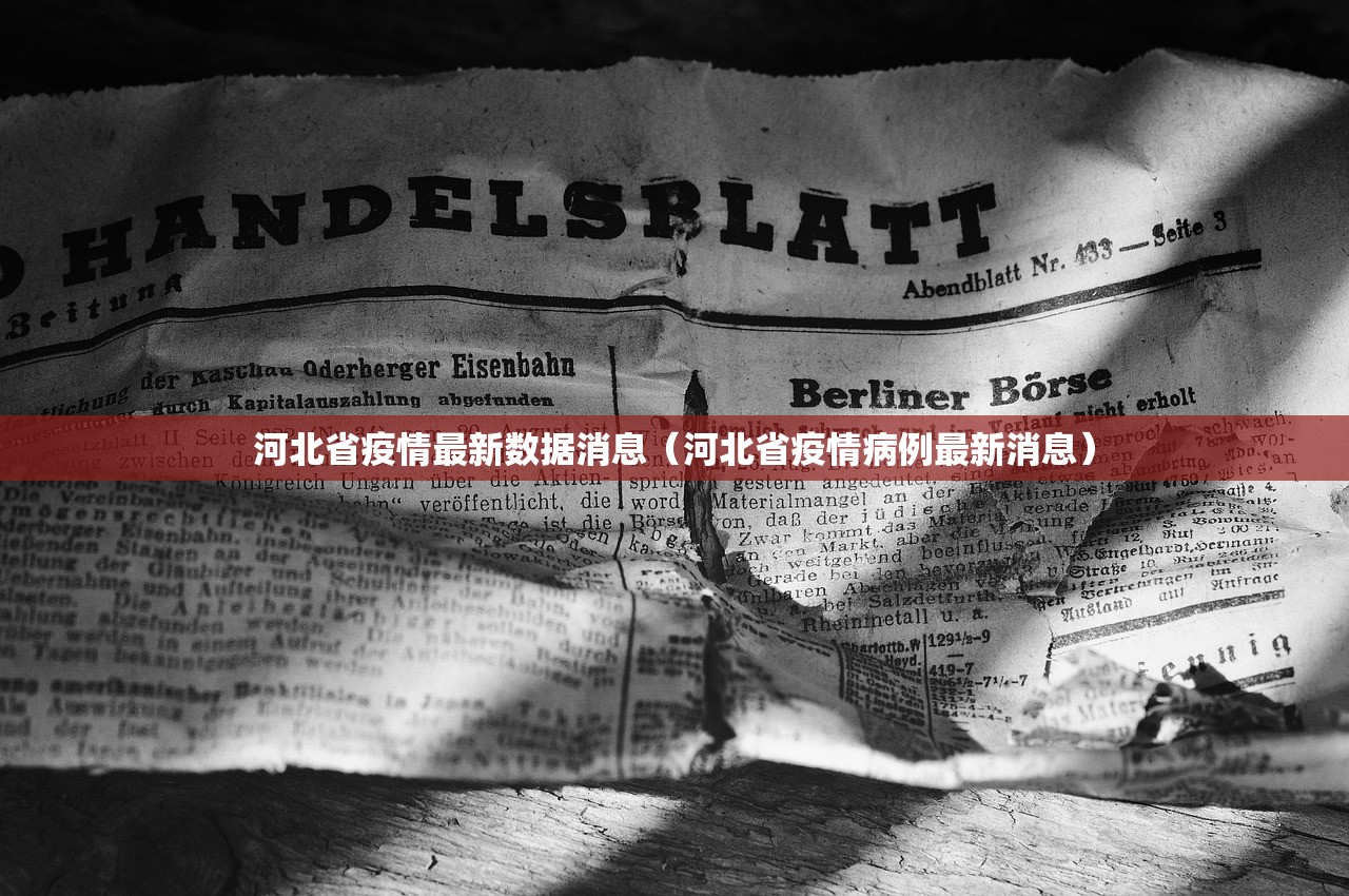 河北省疫情最新数据消息（河北省疫情病例最新消息）