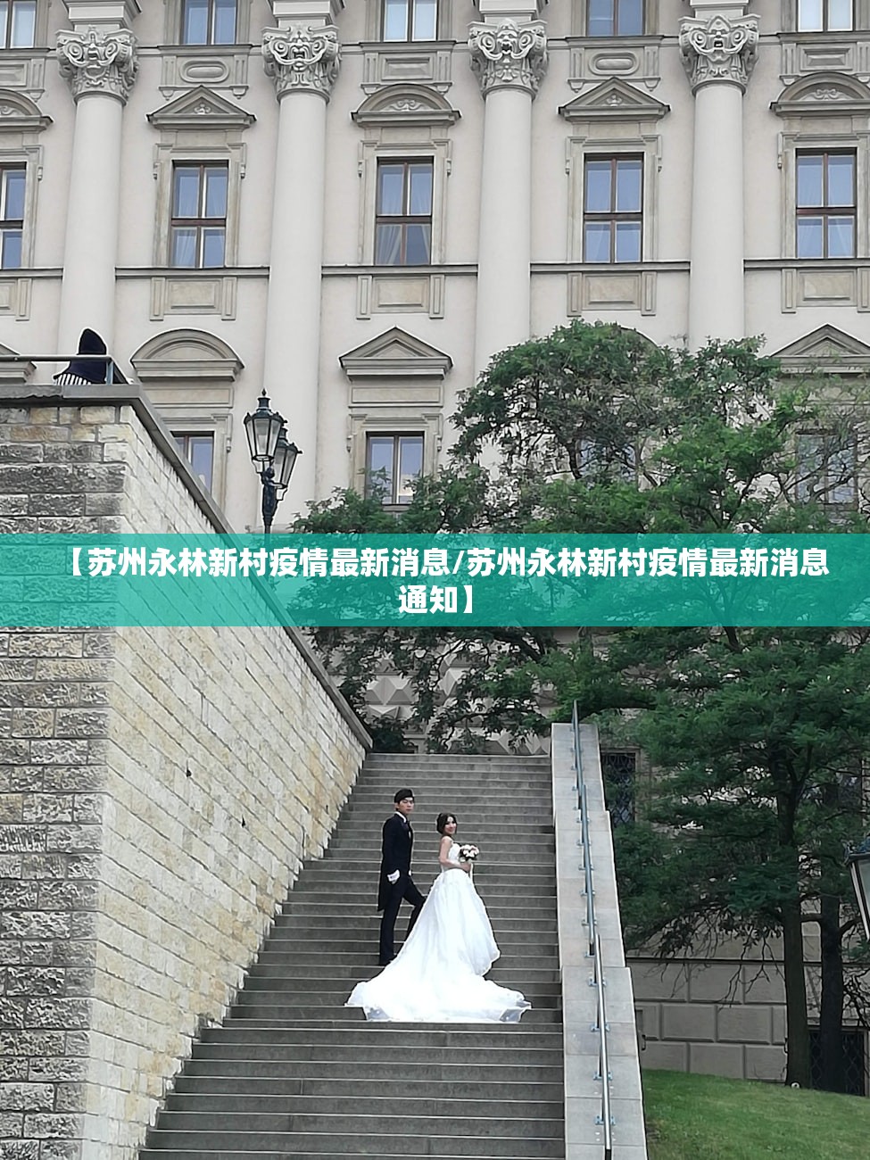 【苏州永林新村疫情最新消息/苏州永林新村疫情最新消息通知】