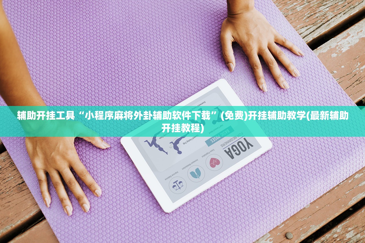 玩家辅助神器：上游大厅有挂吗”开挂详细教程