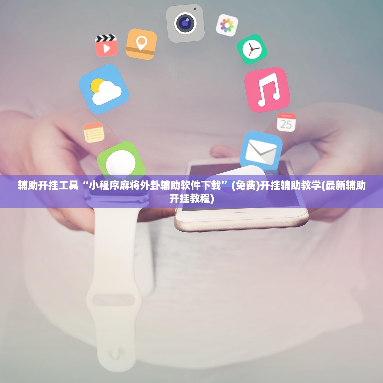辅助开挂工具“小程序麻将外卦辅助软件下载”(免费)开挂辅助教学(最新辅助开挂教程)
