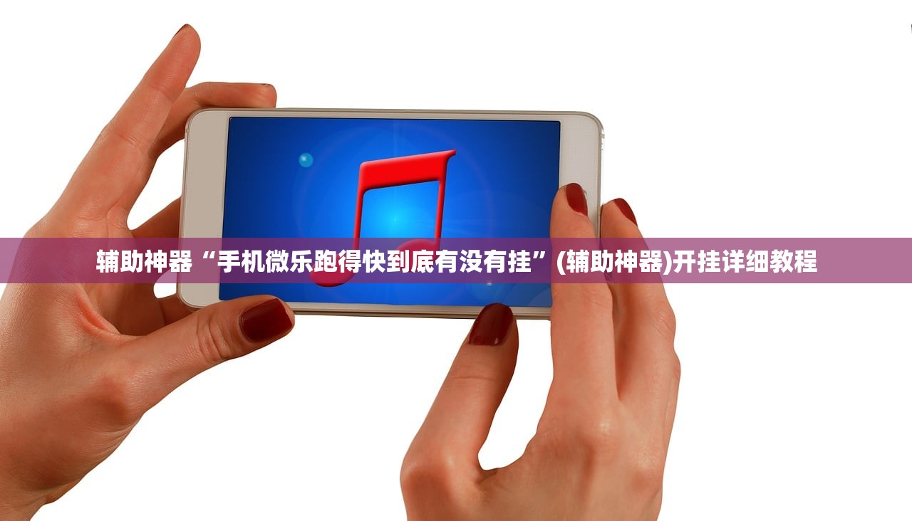 辅助开挂工具“微友约局透视”开挂辅助脚本+详细开挂安装教程