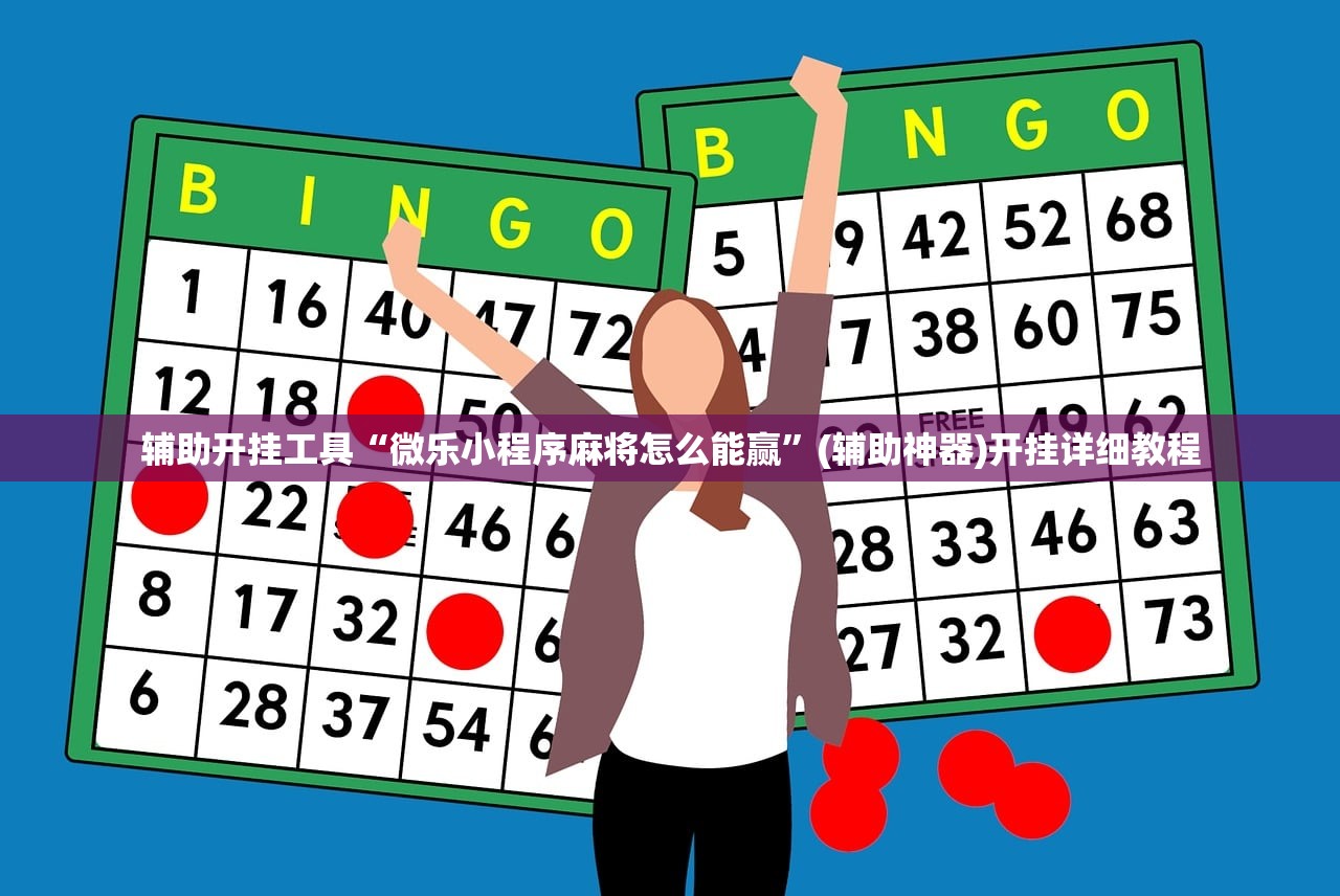 软件分享“中至红中麻将怎么开挂”开挂(透视)辅助神器