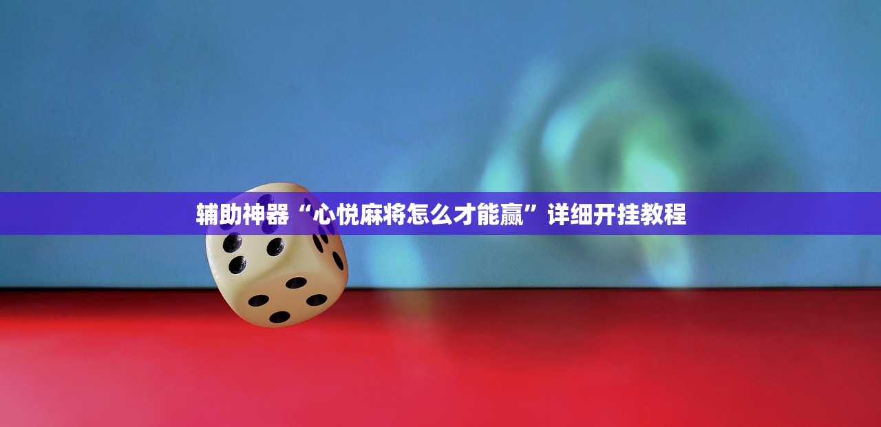 辅助神器“心悦麻将怎么才能赢”详细开挂教程