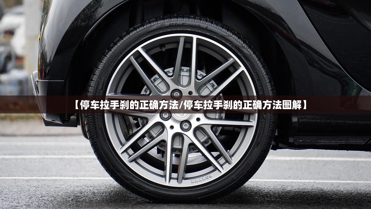【停车拉手刹的正确方法/停车拉手刹的正确方法图解】