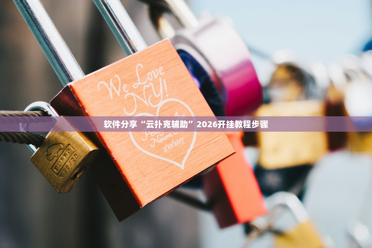 软件分享“云扑克辅助”2026开挂教程步骤