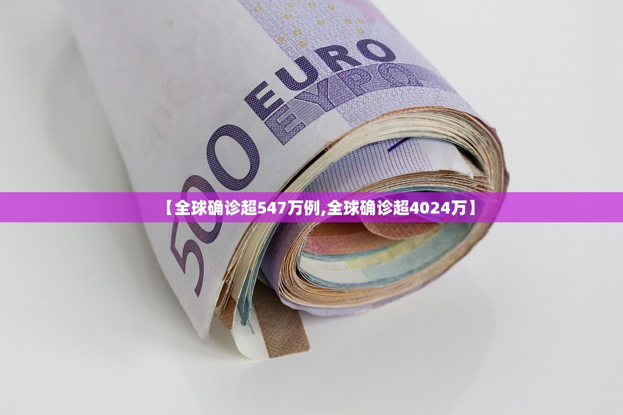【全球确诊超547万例,全球确诊超4024万】