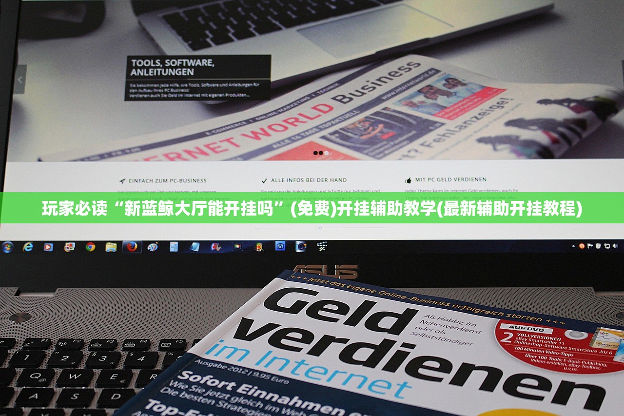 玩家必读“新蓝鲸大厅能开挂吗	”(免费)开挂辅助教学(最新辅助开挂教程)