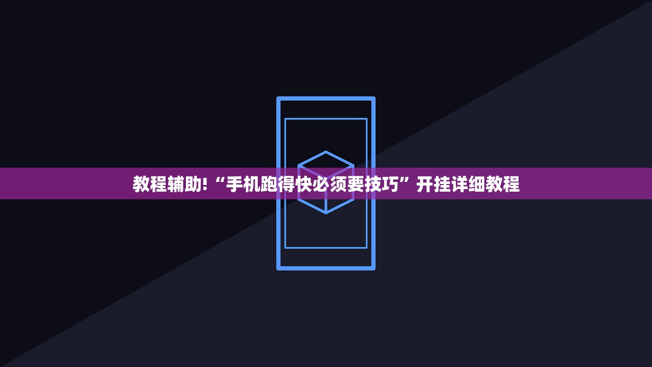 教程辅助!“手机跑得快必须要技巧”开挂详细教程