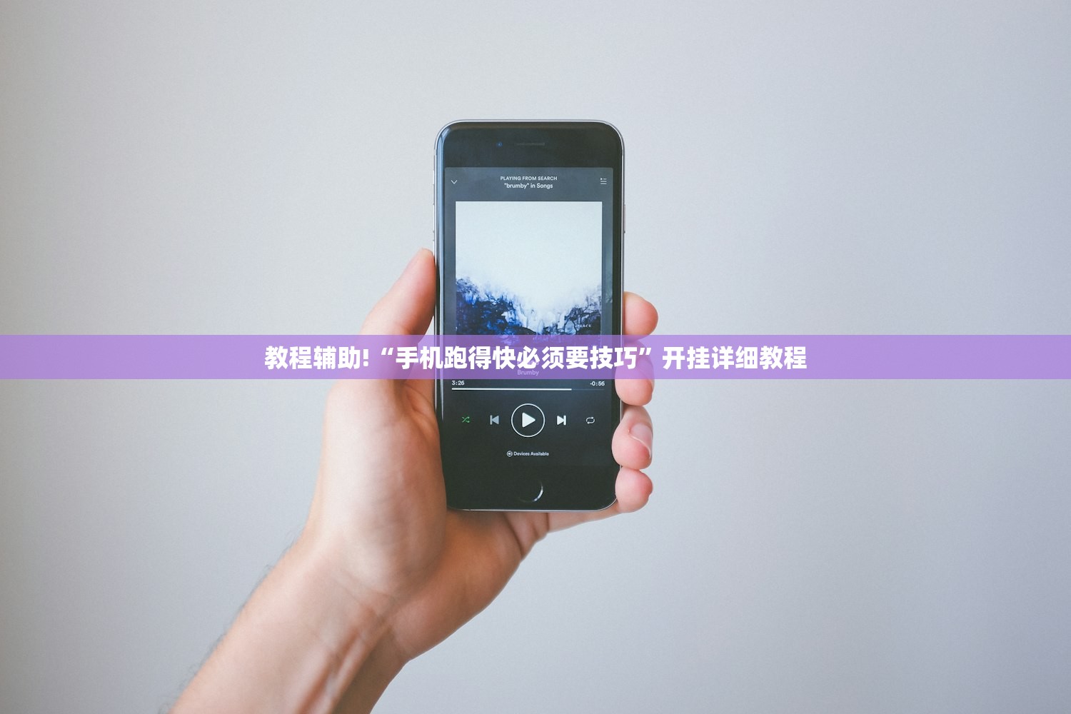 教程辅助!“手机跑得快必须要技巧”开挂详细教程