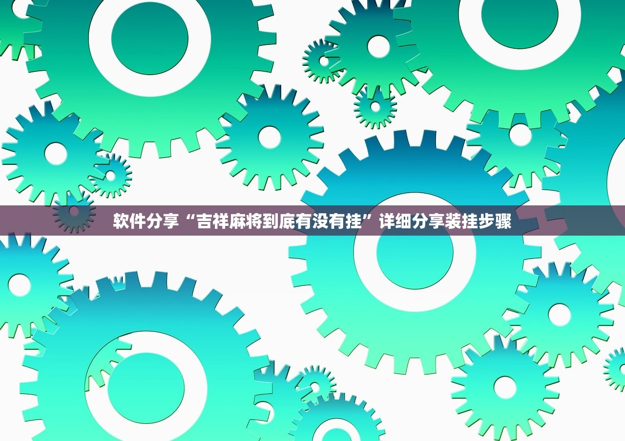 辅助神器“洋洋挖花外卦辅助软件下载”详细外挂透视辅助软件教程