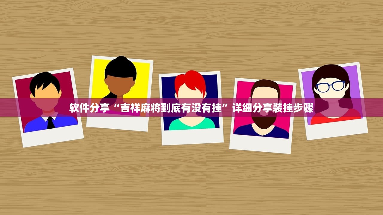 软件分享“吉祥麻将到底有没有挂”详细分享装挂步骤