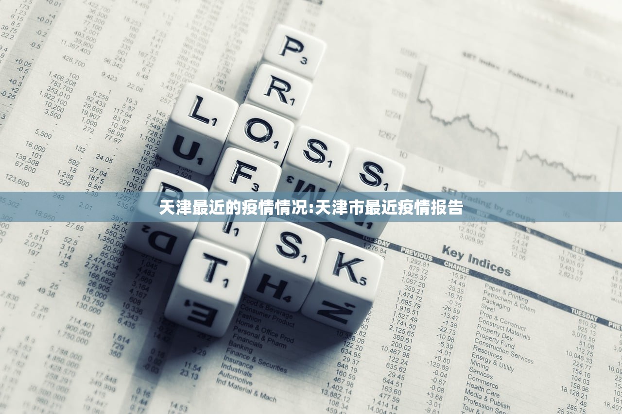天津最近的疫情情况:天津市最近疫情报告