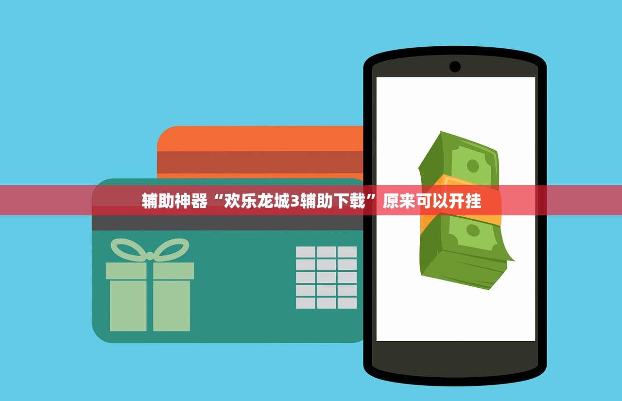 辅助神器“欢乐龙城3辅助下载”原来可以开挂