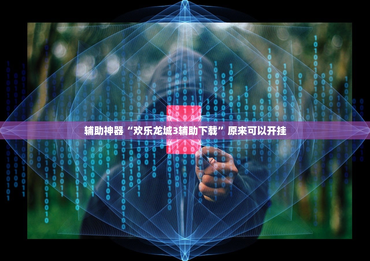 辅助神器“欢乐龙城3辅助下载”原来可以开挂