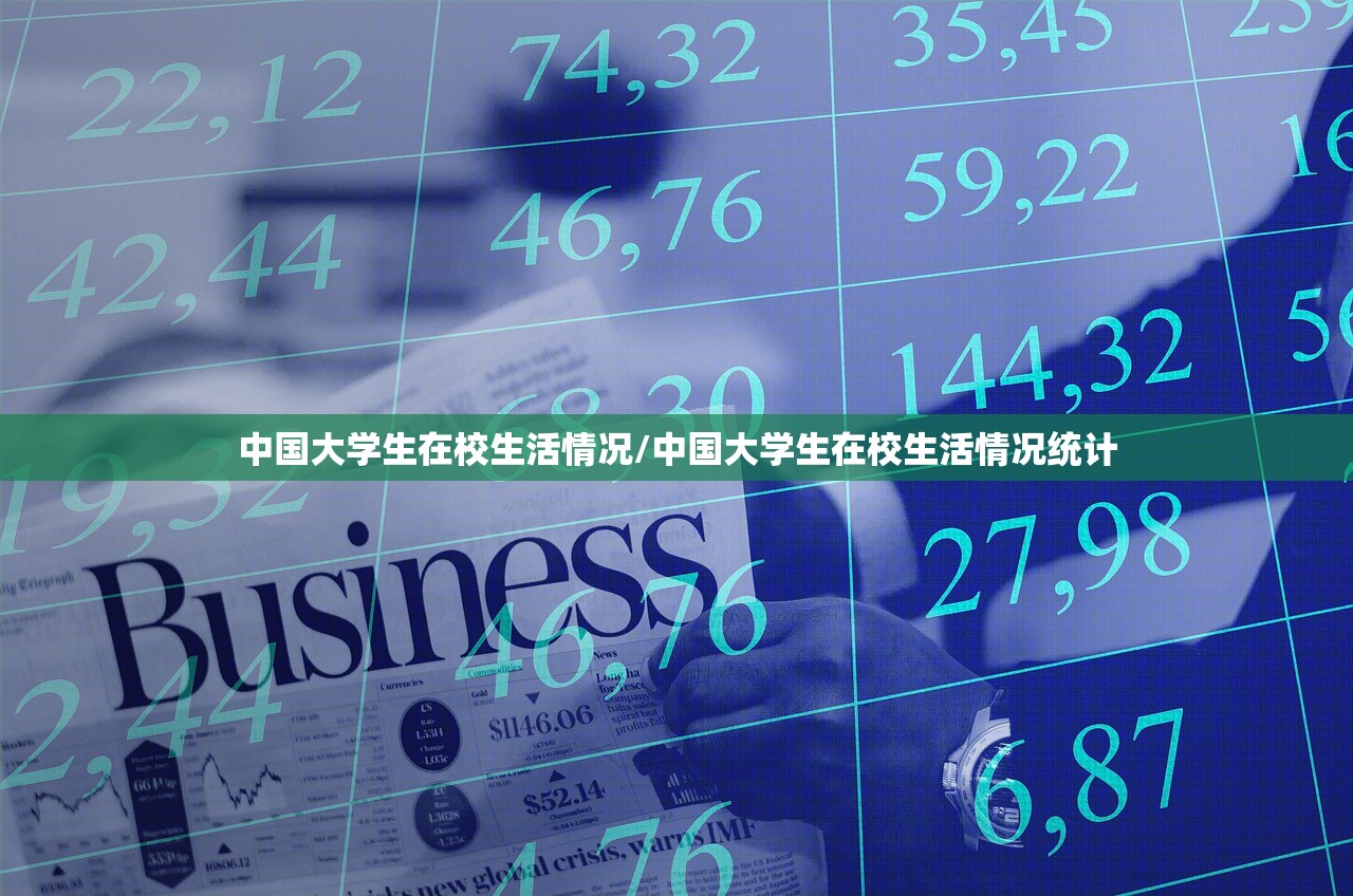 中国大学生在校生活情况/中国大学生在校生活情况统计