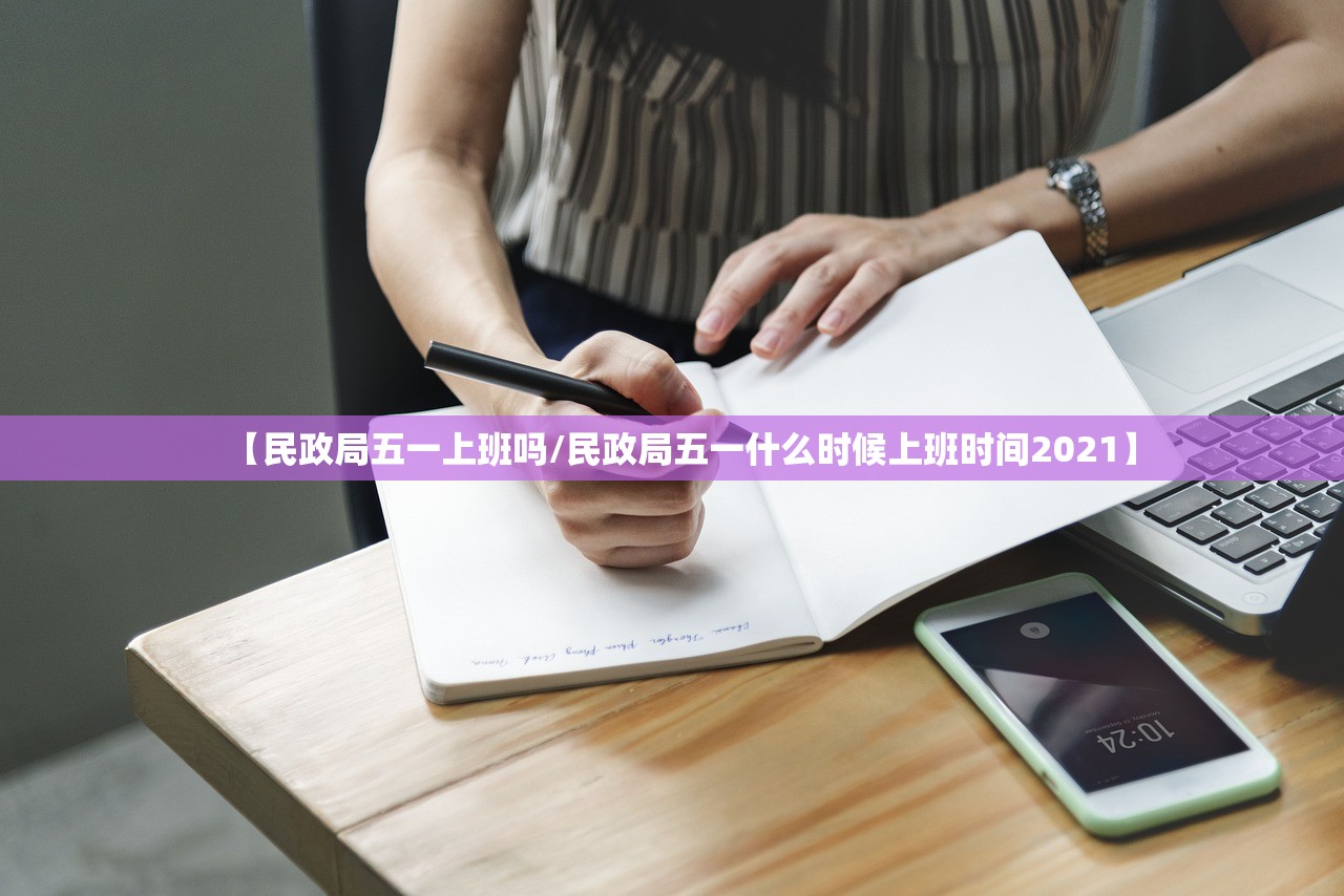 【民政局五一上班吗/民政局五一什么时候上班时间2021】