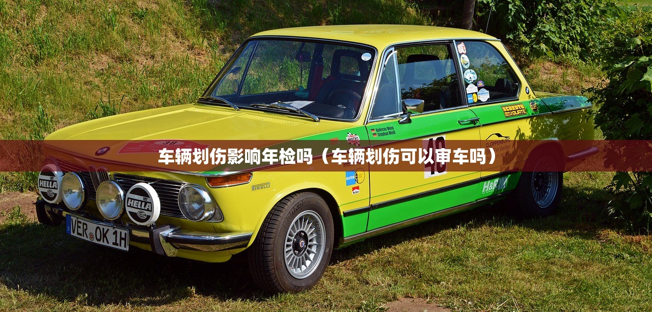 车辆划伤影响年检吗（车辆划伤可以审车吗）