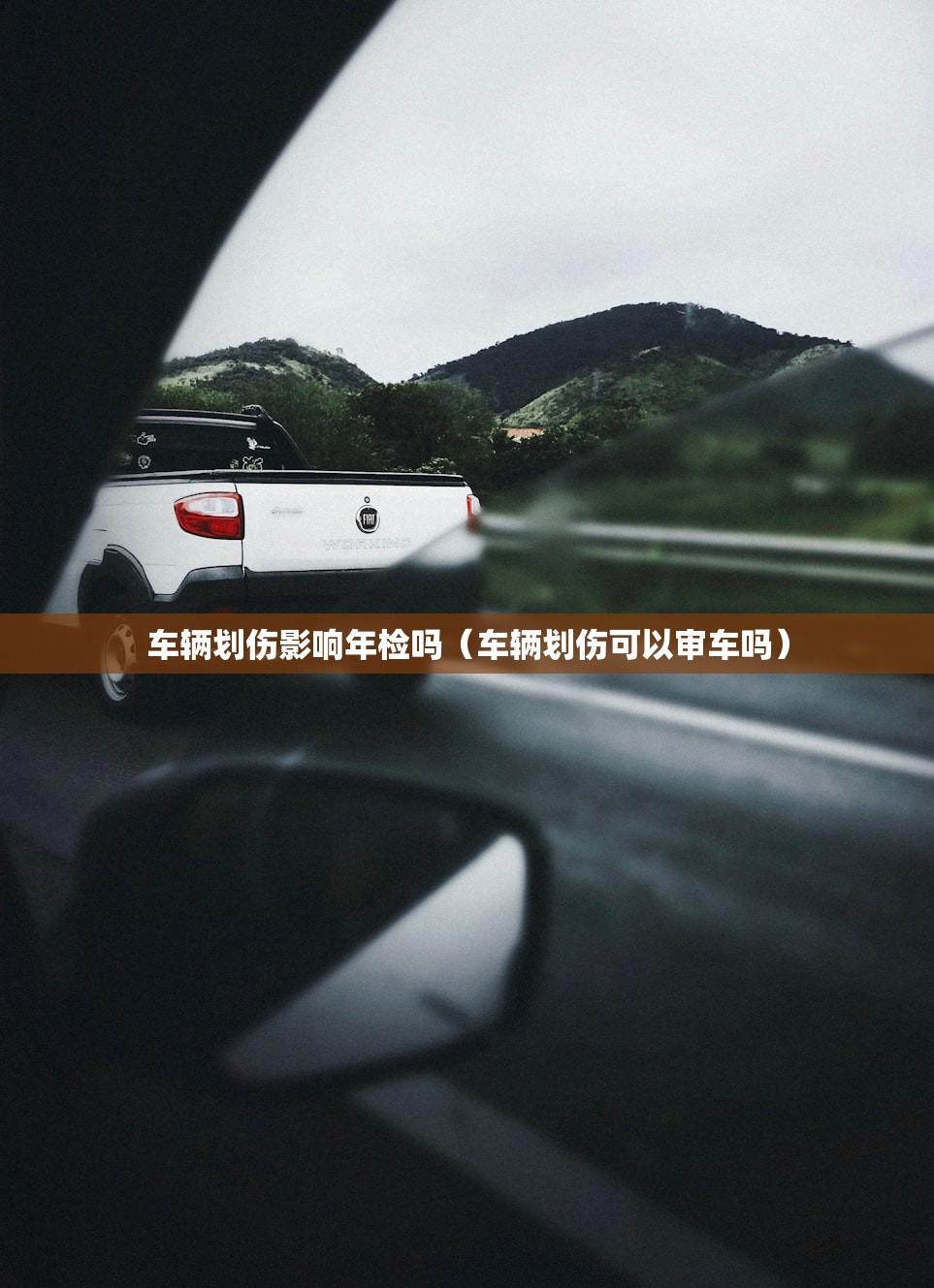 车辆划伤影响年检吗（车辆划伤可以审车吗）