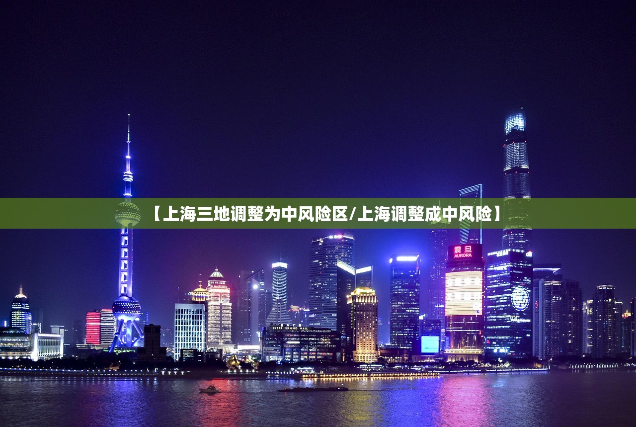 【上海三地调整为中风险区/上海调整成中风险】 【上海三地调整为中风险区/上海调整成中风险】