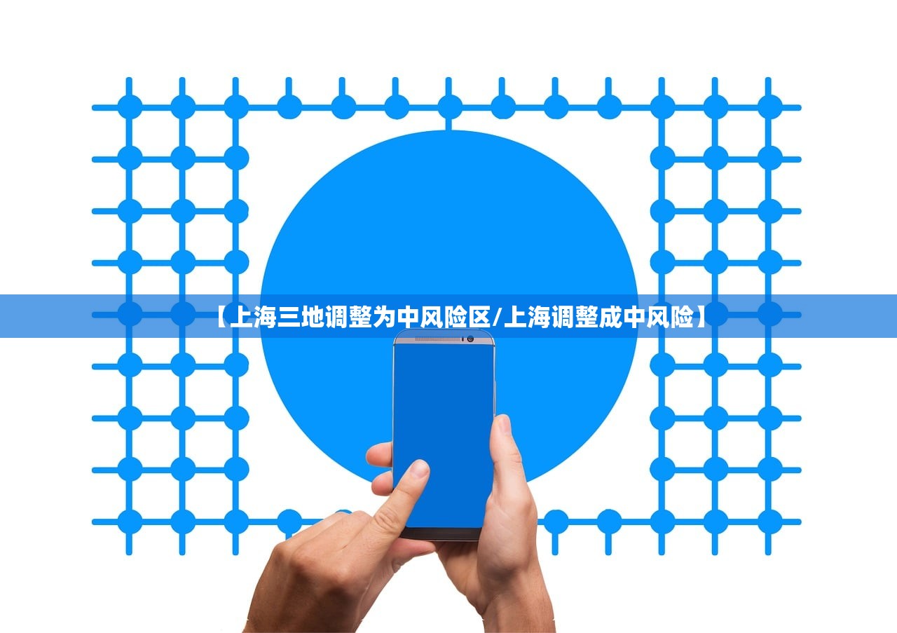 【上海三地调整为中风险区/上海调整成中风险】 【上海三地调整为中风险区/上海调整成中风险】