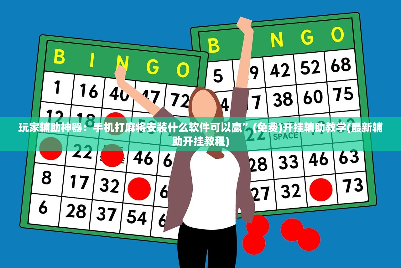 玩家辅助神器：手机打麻将安装什么软件可以赢”(免费)开挂辅助教学(最新辅助开挂教程)