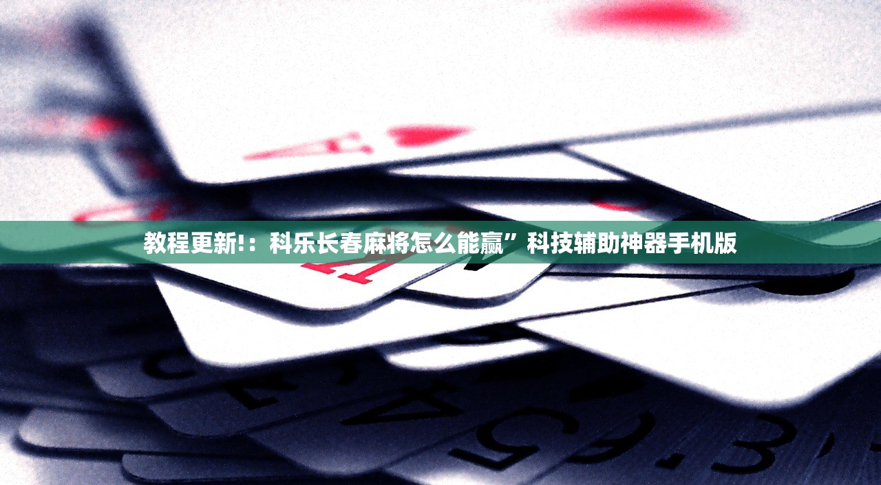 辅助开挂工具“朋友安徽麻将万能开挂神器(透视)”开挂辅助脚本+详细开挂安装教程
