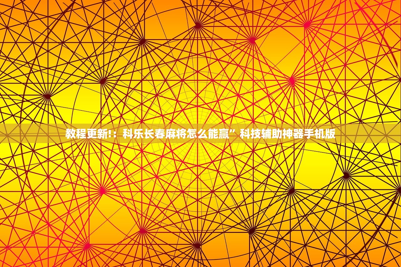 教程更新!：科乐长春麻将怎么能赢	”科技辅助神器手机版