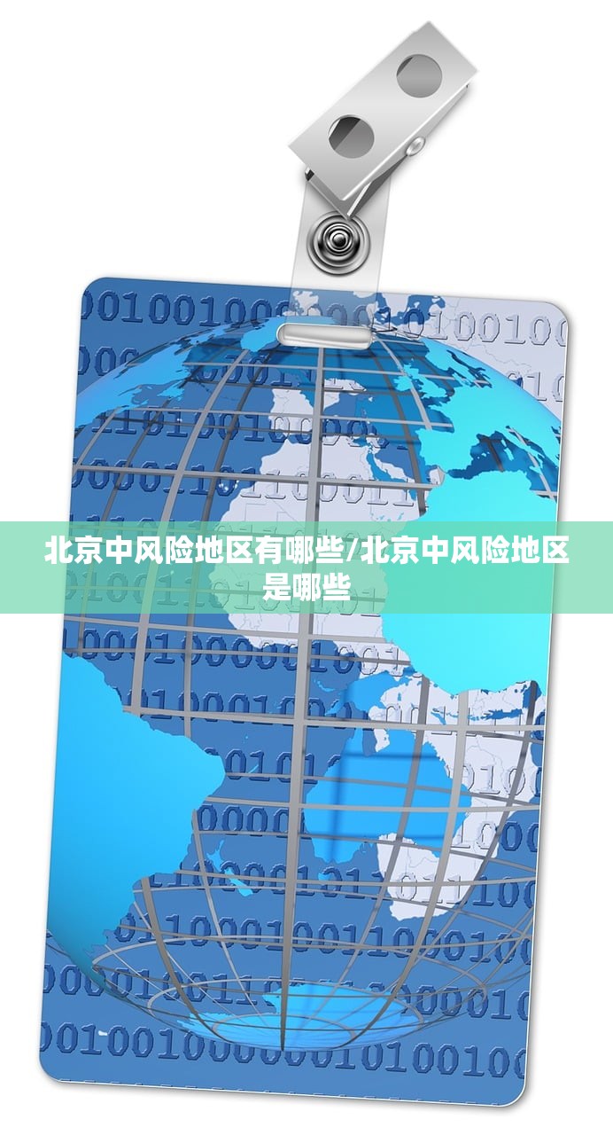 北京中风险地区有哪些/北京中风险地区是哪些
