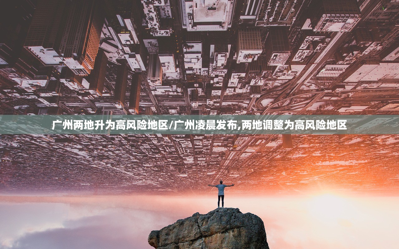 广州两地升为高风险地区/广州凌晨发布,两地调整为高风险地区