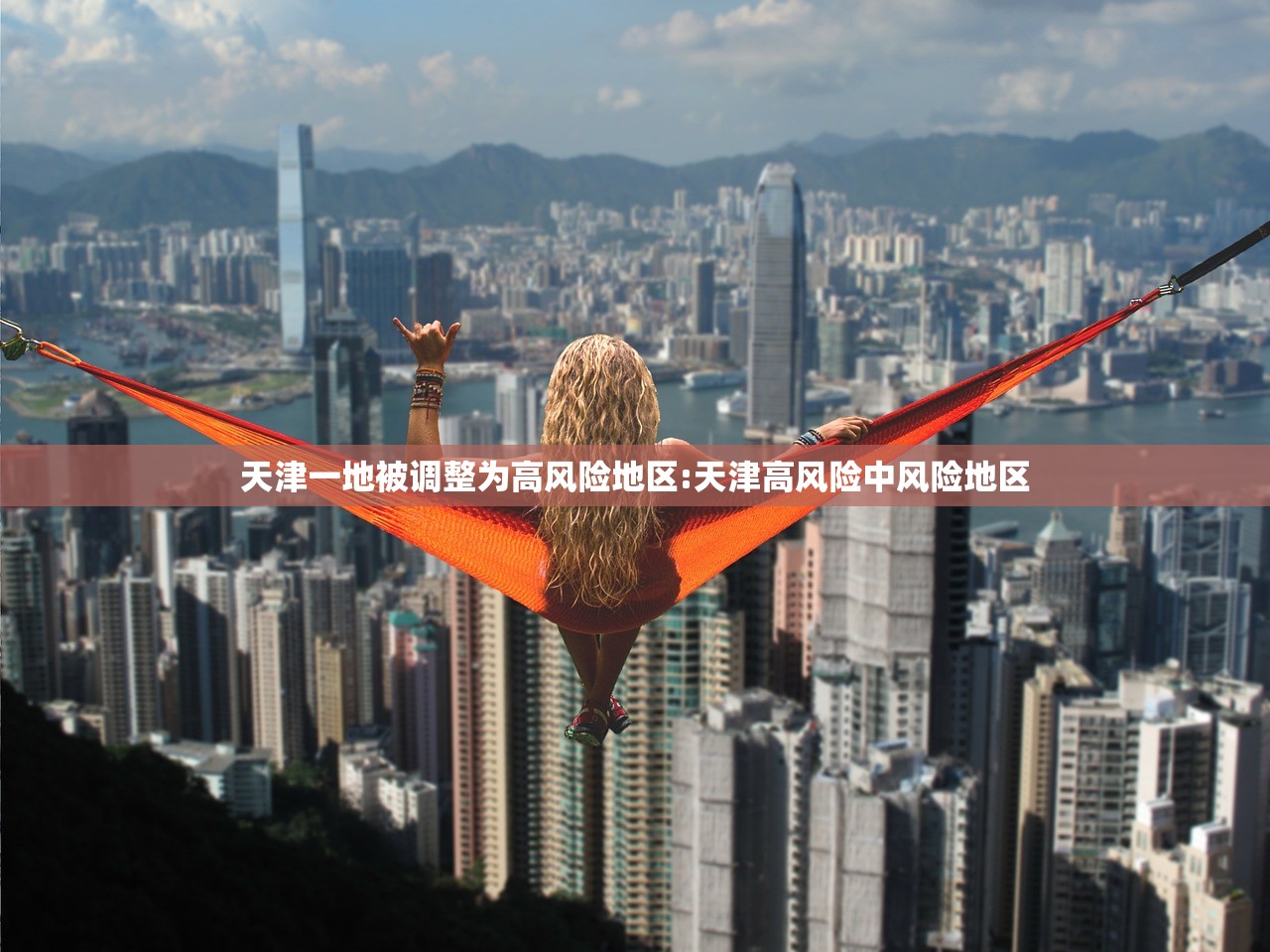 天津一地被调整为高风险地区:天津高风险中风险地区