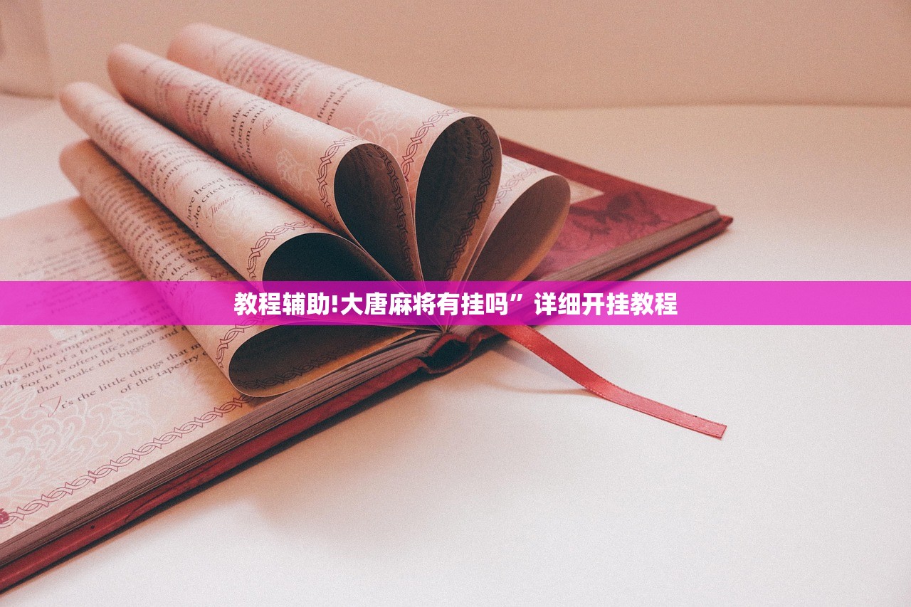 辅助神器“欢乐龙城3拼拼乐有挂吗”详细开挂教程