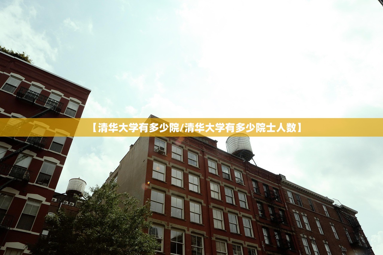 【清华大学有多少院/清华大学有多少院士人数】