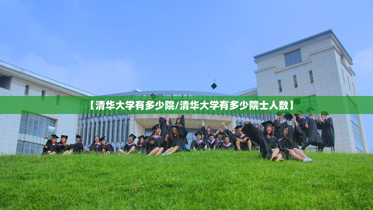 【清华大学有多少院/清华大学有多少院士人数】