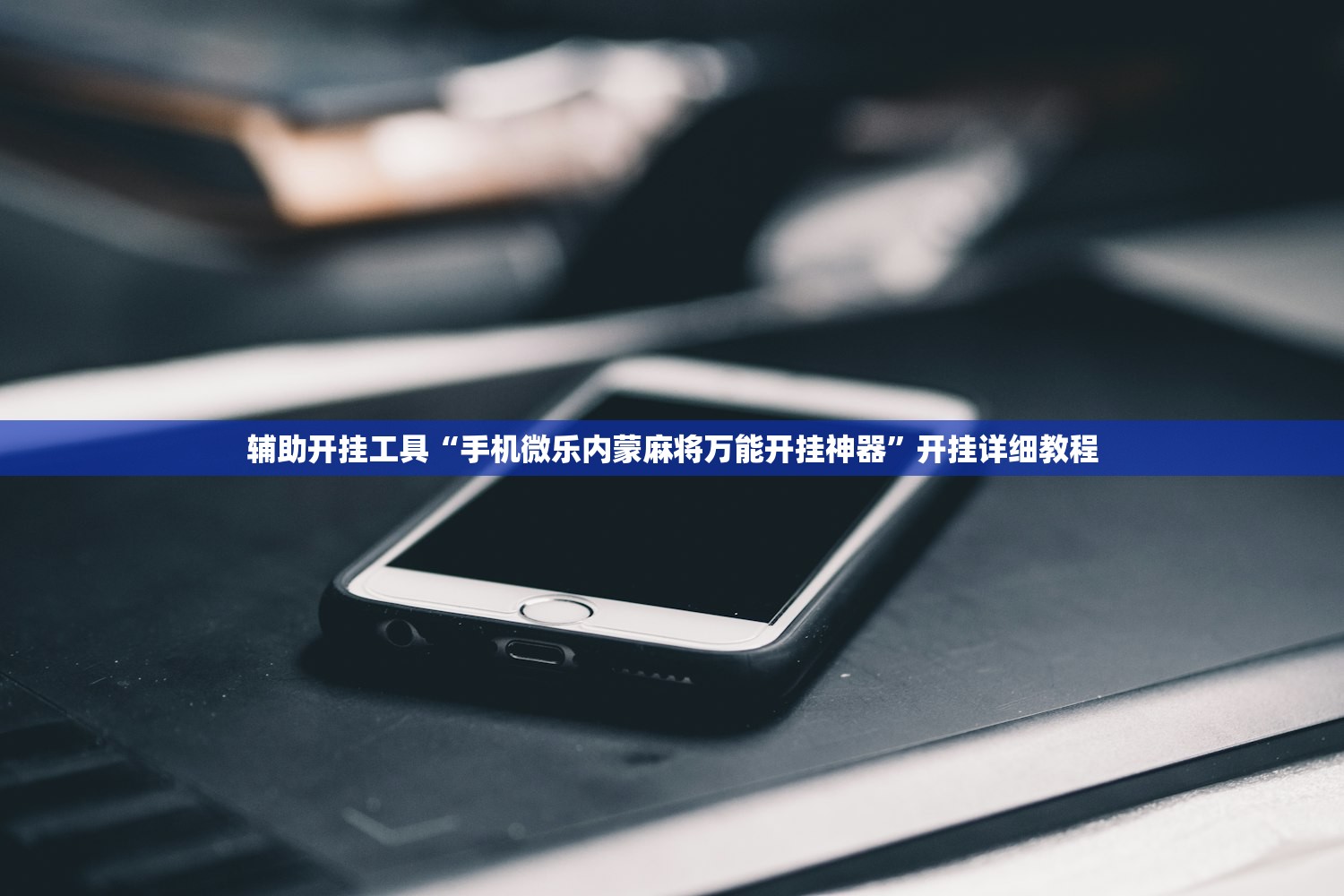 辅助开挂工具“手机微乐内蒙麻将万能开挂神器”开挂详细教程