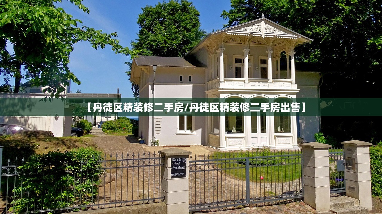 【丹徒区精装修二手房/丹徒区精装修二手房出售】