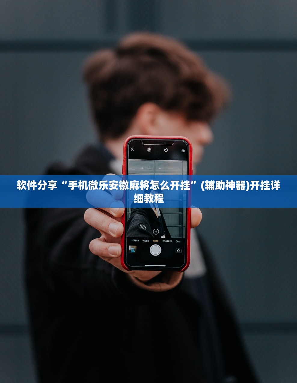 软件分享“手机微乐安徽麻将怎么开挂”(辅助神器)开挂详细教程