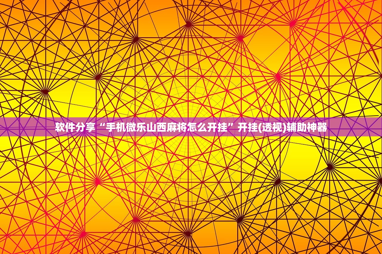 软件分享“微乐吉林麻将怎么开挂”(免费)开挂辅助教学(最新辅助开挂教程)