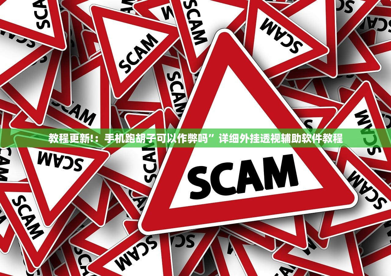 教程更新!：手机跑胡子可以作弊吗”详细外挂透视辅助软件教程