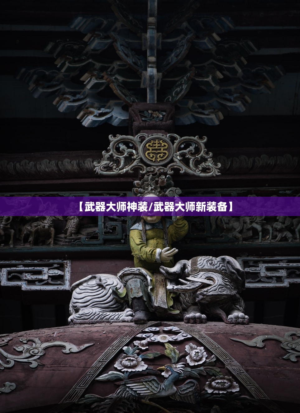 【武器大师神装/武器大师新装备】